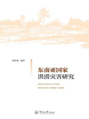 cover image of 东南亚国家洪涝灾害研究